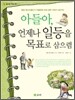 아들아, 언제나 일등을 목표로 삼으렴