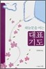 하늘문을 여는 대표기도