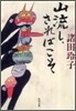 山流し,さればこそ
