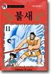 불새 11