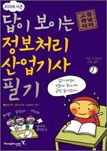 [특가도서] 2008 지존 답이 보이는 정보처리산업기사 필기