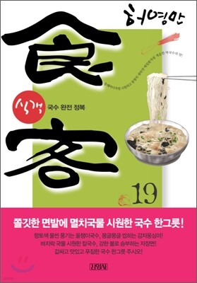 식객 19