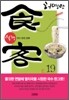 식객 19