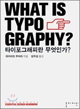 타이포그래피란 무엇인가?