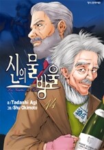신의 물방울 14