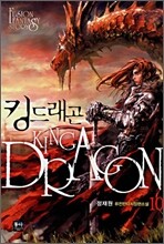 킹드래곤 10