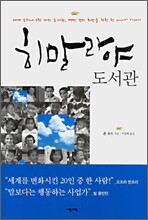 히말라야 도서관