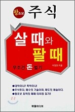 왕초보 주식 살 때와 팔 때
