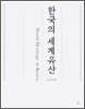 한국의 세계유산