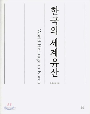 한국의 세계유산