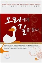 오리에게 길을 묻다