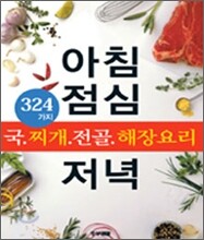 아침 점심 저녁 324가지