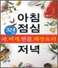 아침 점심 저녁 324가지