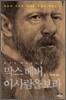 막스베버, 이 사람을 보라