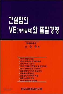 건설업의 VE(가치공학)와 품질경영