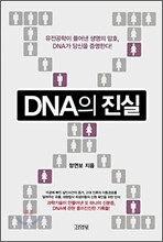 DNA의 진실