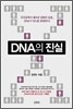 DNA의 진실