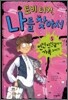 토비 터커, 나를 찾아서 5