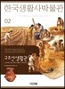 한국생활사박물관 2