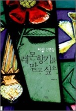 레몬향기를 맡고 싶소