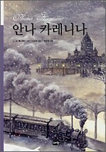 안나 카레니나