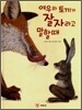여우와 토끼가 잘 자라고 말할 때