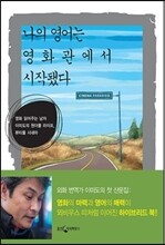 나의 영어는 영화관에서 시작됐다