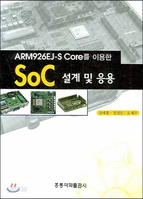 ARM926EJ-S CORE를 이용한 SOC 설계 및 응용