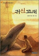 귀신고래