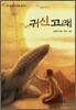 귀신고래