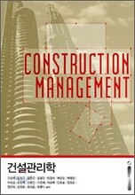 건설관리학