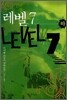 레벨 7 하
