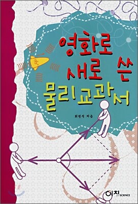 영화로 새로 쓴 물리교과서