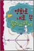 영화로 새로 쓴 물리교과서