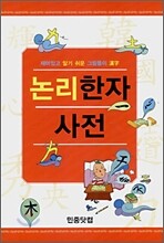 논리 한자사전