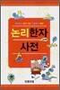 논리 한자사전