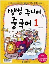 씽씽 주니어 중국어 1