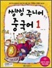 씽씽 주니어 중국어 1