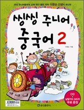 씽씽 주니어 중국어 2
