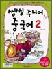 씽씽 주니어 중국어 2
