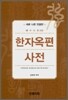한자옥편사전