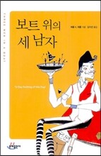 보트 위의 세 남자
