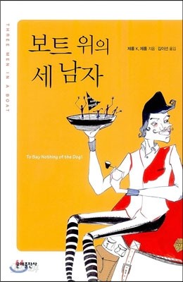 보트 위의 세 남자