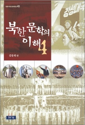 북한문학의 이해 4