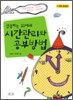 성공하는 10대의 시간관리와 공부방법