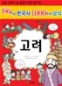 100가지 한국사 1,000가지 상식 6