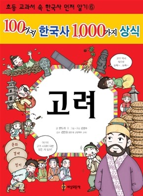 100가지 한국사 1,000가지 상식 6