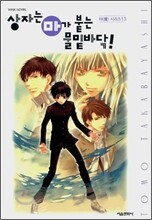 상자는 마가 붙는 물밑바닥!