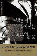 방울져 떨어지는 시계들의 파문