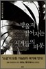 방울져 떨어지는 시계들의 파문